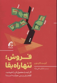 فروش؛ تنها راه بقا